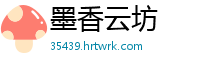 墨香云坊